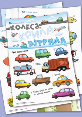 Транспорт: заготовки та тло для сюжетних аплікацій