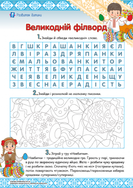 Великодній філворд для корисного дозвілля
