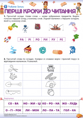 Вправно читаємо по складах  