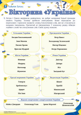 Я і Україна: вікторина