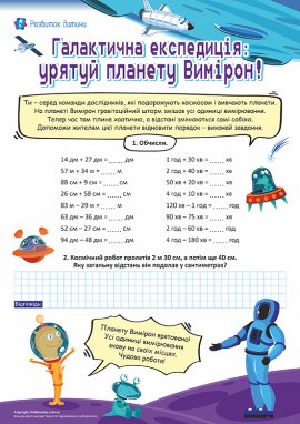 Додавання і віднімання іменованих чисел (см, м, дм, хв, год) 