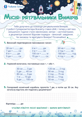 Порівняння і перетворення іменованих чисел (см, м, дм, год, хв)
