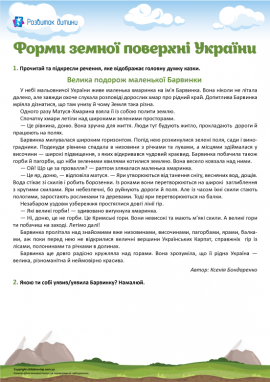 Наукова казка про форми земної поверхні 