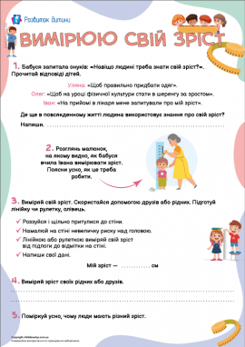 Навчаємося вимірювати свій зріст 