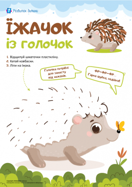 Їжачок: шаблон для аплікації з пластиліну