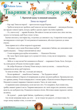 Наукова казка про особливості поведінки тварин у різні пори року 