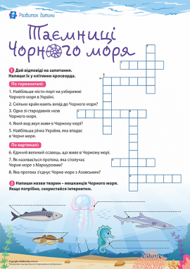 Таємниці Чорного моря: розв’язуємо кросворд Таємниці Чорного моря: розв’язуємо кросворд