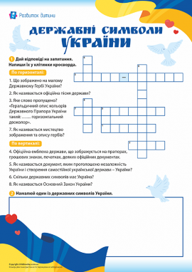 Державні символи України: розв’язуємо кросворди