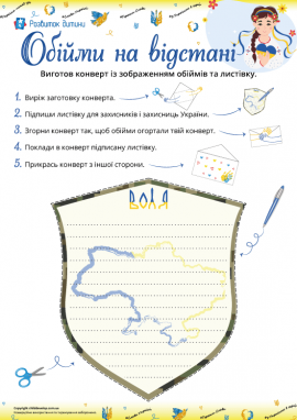 Обійми на відстані: листівка для захисників і захисниць України