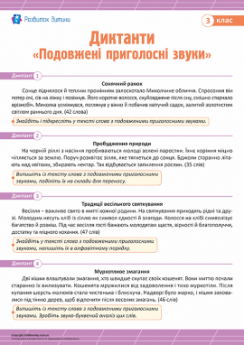 Диктанти для 3 класу з теми «Подовжені приголосні звуки»