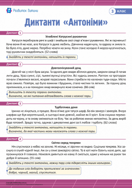 Диктанти для 3 класу з теми «Антоніми»