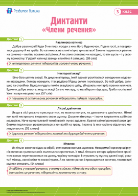 Диктанти для 3 класу з теми «Члени речення»