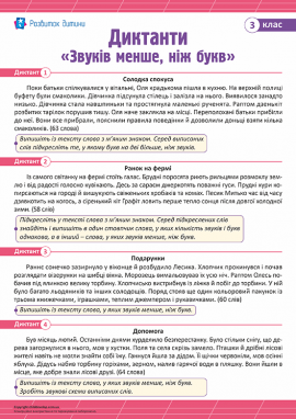 Диктанти для 3 класу з теми «Звуків менше, ніж букв»