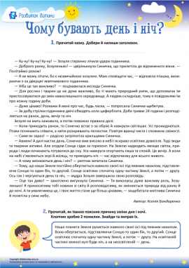 Наукова казка про обертання Землі навколо осі 