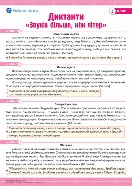 Диктанти «Звуків більше, ніж літер» для 3 класу 