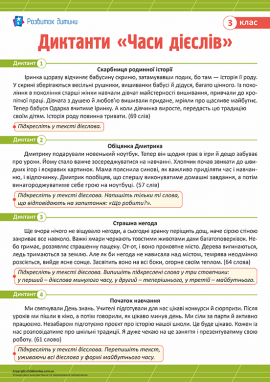 Диктанти для 3 класу з теми «Часи дієслів»