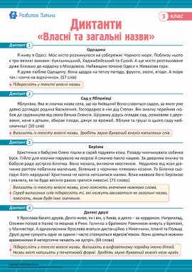 Диктанти для 3 класу з теми «Власні та загальні назви»