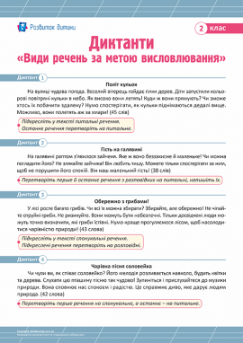Диктанти для 2 класу з теми «Види речень за метою висловлювання»