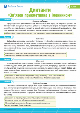 Диктанти для 3 класу з теми «Зв’язок прикметника з іменником»