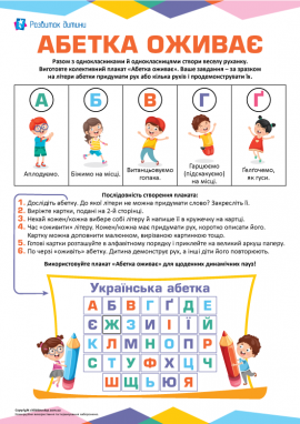 Абетка оживає: весела руханка