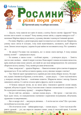 Наукова казка про особливості життя рослин у різні пори року