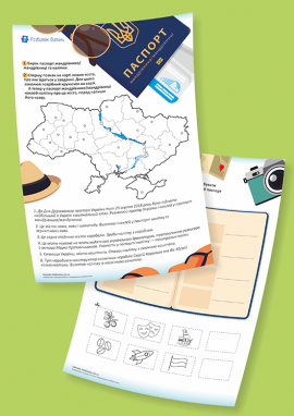 Паспорт мандрівника/мандрівниці: подорожуємо Україною