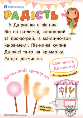 Текст для першого читання по складах: тренажер розчитування