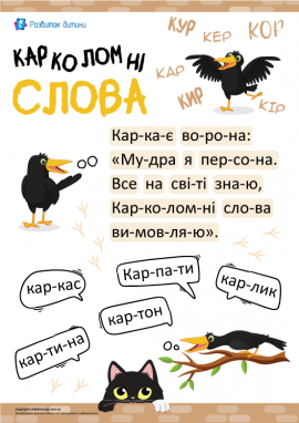 Вчимося читати по складах: тренажер розчитування