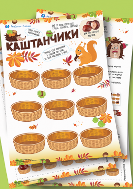 Розклади каштани за схемою: дидактична гра для дітей від 2 років