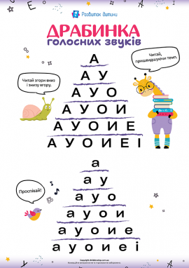 Тренажер розчитування: голосні звуки