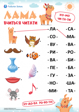 Читання по складах: прості двоскладові слова
