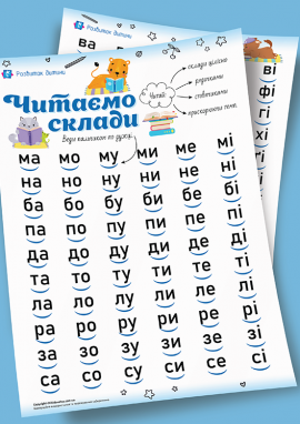 Таблиця відкритих складів: тренажер розчитування