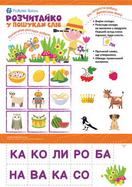 Розчитування слів на основі ребус-методу