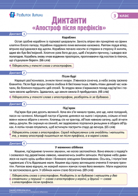 Диктанти «Апостроф після префіксів» для 3 класу 