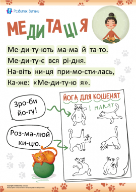 Текст для читання по складах: тренажер розчитування