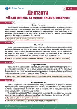 Диктанти для 3 класу з теми «Види речень за метою висловлювання»