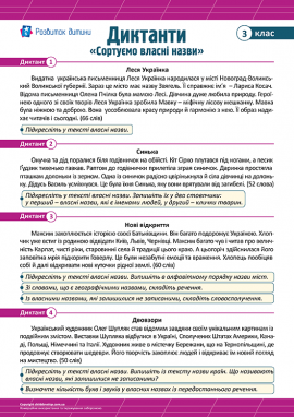 Диктанти для 3 класу з теми «Сортуємо власні назви»