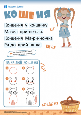 Кошеня: читання по складах для дошкільнят