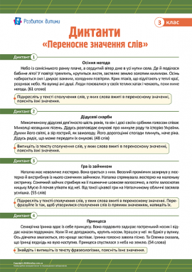 Диктанти для 3 класу з теми «Переносне значення слів»