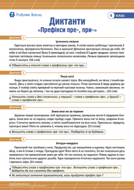 Диктанти «Префікси пре-, при-» для 4 класу 