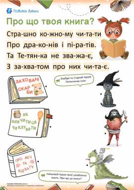 Читання по складах: тренажер розчитування для дошкільників