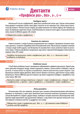 Диктанти «Префікси роз-, без-, з-, с-» для 3 класу 