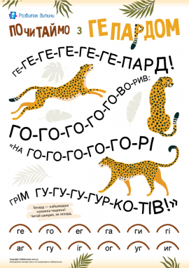 Читаємо склади з літерою Г: тренажер для дошкільнят