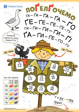 Читання складів і слів із Ґ: тренажер розчитування