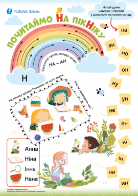 Розчитування складів із буквою Н: тренажер із читання для дошкільнят