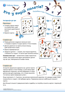 Перелітні птахи: дидактична гра для дітей