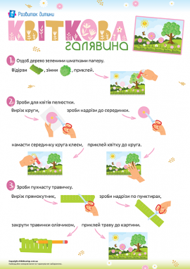 Квіткова галявина: 3D-аплікація з паперу