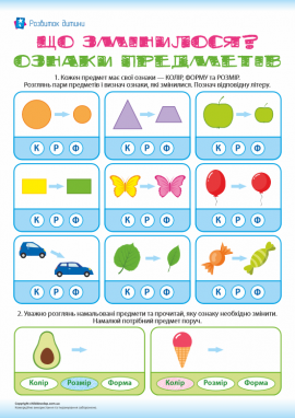 Вивчаємо ознаки предметів: колір, форма, розмір