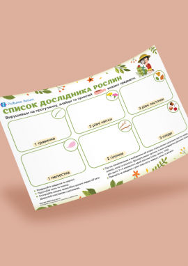 Список дослідника для найменших