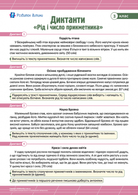 Диктанти для 3 класу з теми «Рід і число прикметника»